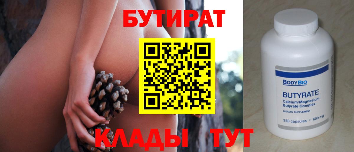Тюмень  Бутират BDO 33%  Вход с VPN 